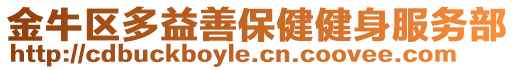 金牛區多益善保健健身服務部