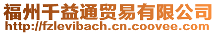 福州千益通貿(mào)易有限公司