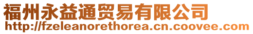 福州永益通貿易有限公司