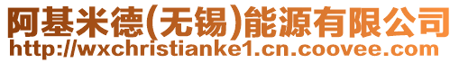 阿基米德(無錫)能源有限公司