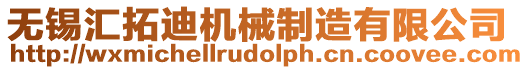 無錫匯拓迪機械制造有限公司