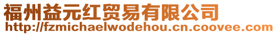 福州益元紅貿易有限公司
