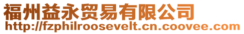 福州益永貿(mào)易有限公司