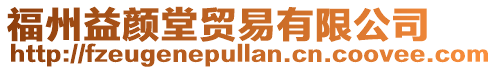 福州益顏堂貿易有限公司