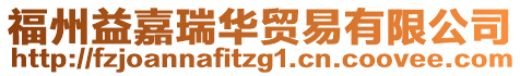 福州益嘉瑞華貿易有限公司
