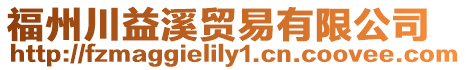 福州川益溪貿(mào)易有限公司