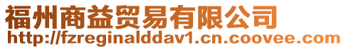 福州商益貿(mào)易有限公司