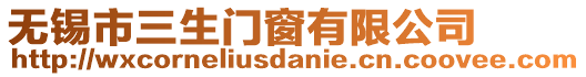無(wú)錫市三生門(mén)窗有限公司