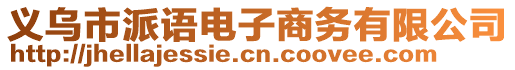 義烏市派語電子商務(wù)有限公司