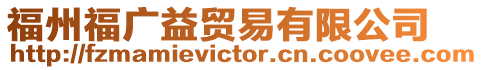 福州福廣益貿(mào)易有限公司