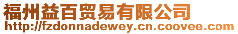 福州益百貿(mào)易有限公司