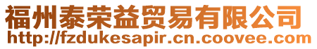 福州泰榮益貿易有限公司