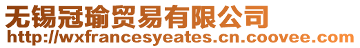 無錫冠瑜貿(mào)易有限公司