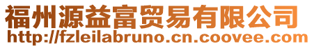 福州源益富貿易有限公司