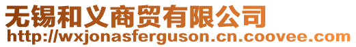 無錫和義商貿有限公司