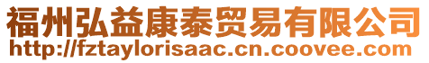 福州弘益康泰貿(mào)易有限公司