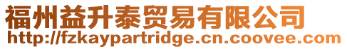 福州益升泰貿易有限公司