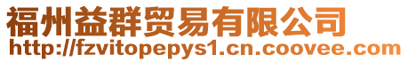 福州益群貿易有限公司