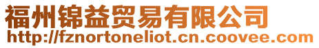 福州錦益貿易有限公司