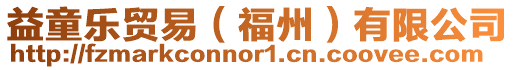 益童樂貿易(福州)有限公司