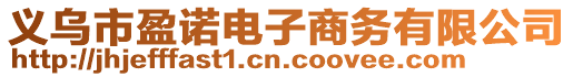 義烏市盈諾電子商務有限公司