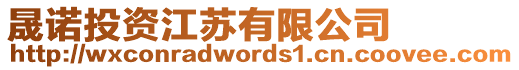 晟諾投資江蘇有限公司