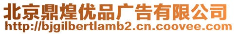 北京鼎煌優(yōu)品廣告有限公司