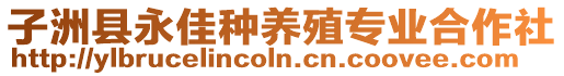 子洲縣永佳種養(yǎng)殖專業(yè)合作社