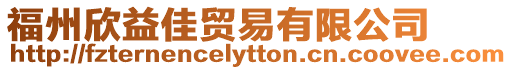 福州欣益佳貿易有限公司