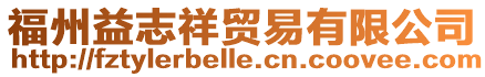 福州益志祥貿易有限公司