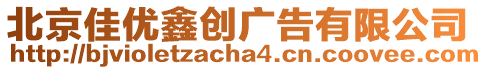 北京佳優鑫創廣告有限公司