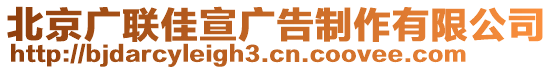 北京廣聯佳宣廣告制作有限公司