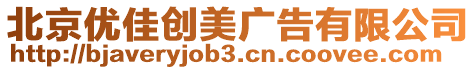 北京優佳創美廣告有限公司