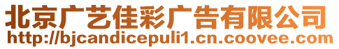 北京廣藝佳彩廣告有限公司