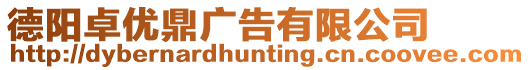 德陽卓優鼎廣告有限公司