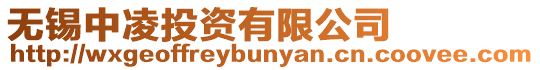 無錫中凌投資有限公司