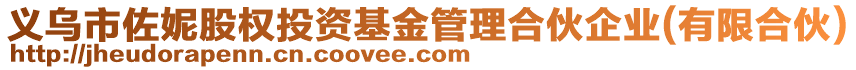 義烏市佐妮股權投資基金管理合伙企業(有限合伙)