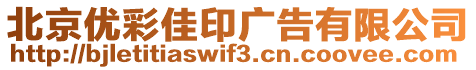 北京優彩佳印廣告有限公司
