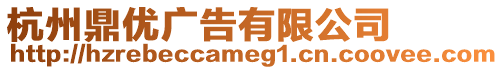 杭州鼎優廣告有限公司