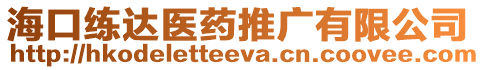 海口練達醫(yī)藥推廣有限公司