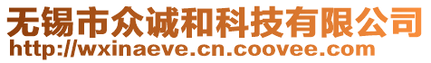 無錫市眾誠和科技有限公司