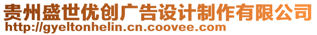 貴州盛世優(yōu)創(chuàng)廣告設(shè)計(jì)制作有限公司