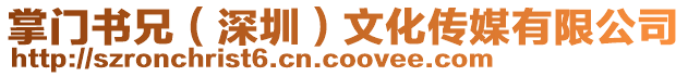 掌門書兄（深圳）文化傳媒有限公司