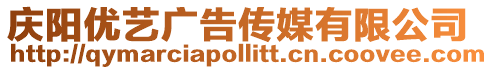 慶陽(yáng)優(yōu)藝廣告?zhèn)髅接邢薰? style=