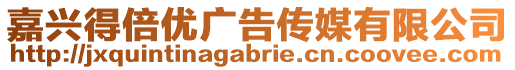 嘉兴得倍优广告传媒有限公司