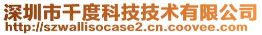 深圳市千度科技技術有限公司