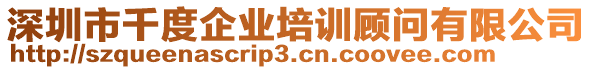 深圳市千度企業(yè)培訓(xùn)顧問有限公司