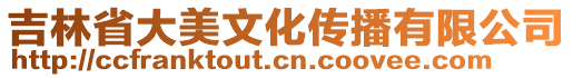 吉林省大美文化傳播有限公司