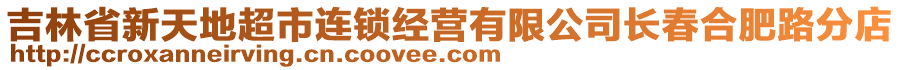 吉林省新天地超市連鎖經營有限公司長春合肥路分店