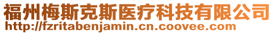 福州梅斯克斯醫療科技有限公司